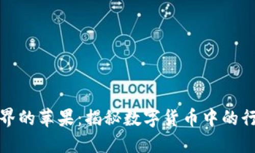 加密货币界的苹果：揭秘数字货币中的行业领军者