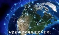   加密货币：你能通过它发