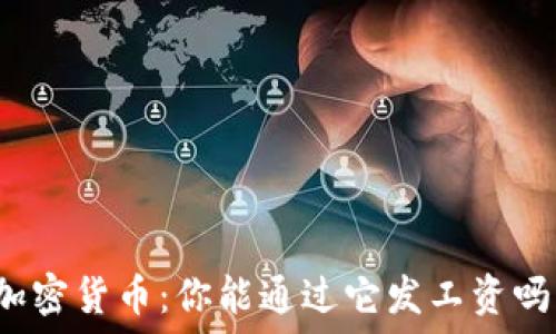   
加密货币：你能通过它发工资吗？