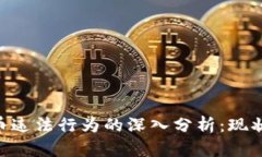美国加密货币违法行为的