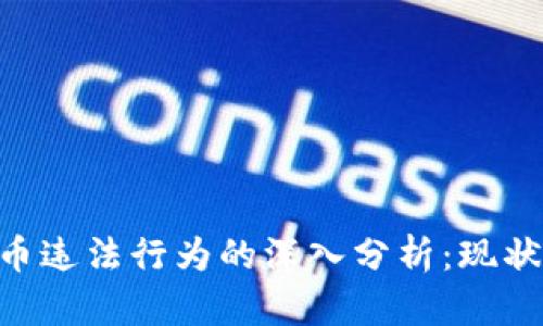 美国加密货币违法行为的深入分析：现状、挑战与未来