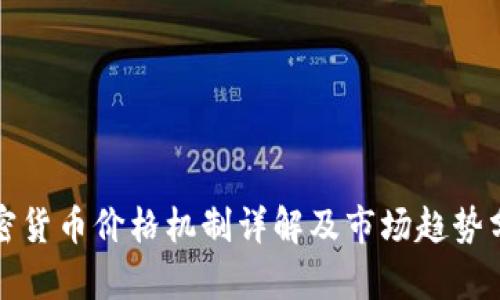 加密货币价格机制详解及市场趋势分析
