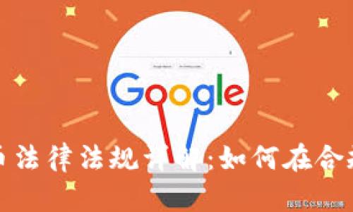 中国加密货币法律法规详解：如何在合规中把握机遇