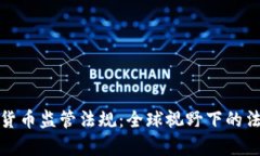 深度解析加密货币监管法