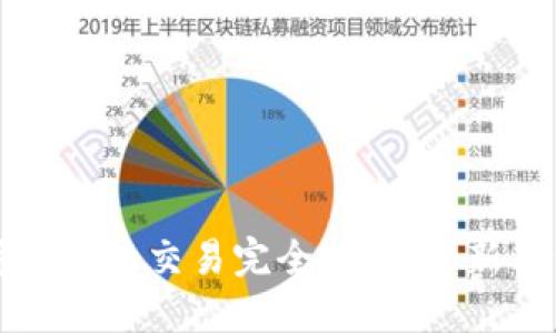 加密货币合约交易完全指南：从新手到高手