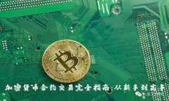 加密货币合约交易完全指