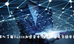 深入了解Bance加密货币：投