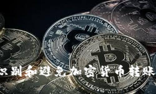 如何识别和避免加密货币转账骗局？
