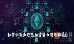 如何识别和避免加密货币