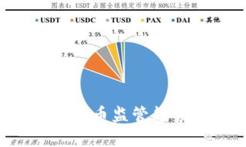 深度解析全球加密货币监管趋势：未来走向与影响