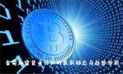 当前加密货币诉讼的最新