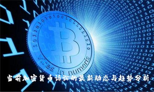 当前加密货币诉讼的最新动态与趋势分析