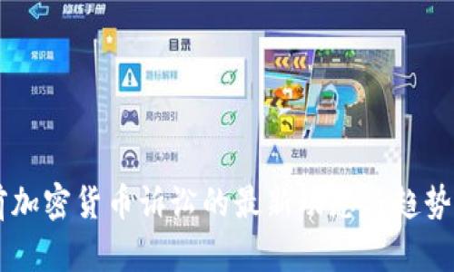 当前加密货币诉讼的最新动态与趋势分析