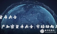 国产加密货币大全2023年国
