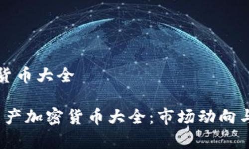 国产加密货币大全

2023年国产加密货币大全：市场动向与前景分析