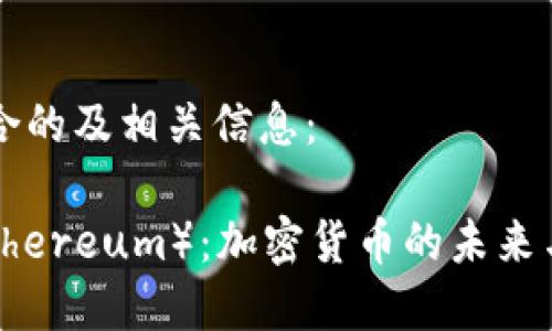 以下是符合的及相关信息：

以太坊（Ethereum）：加密货币的未来与应用前景