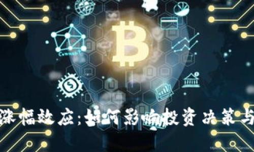 加密货币涨幅效应：如何影响投资决策与市场趋势