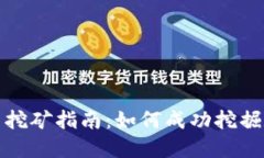 加密货币挖矿指南：如何
