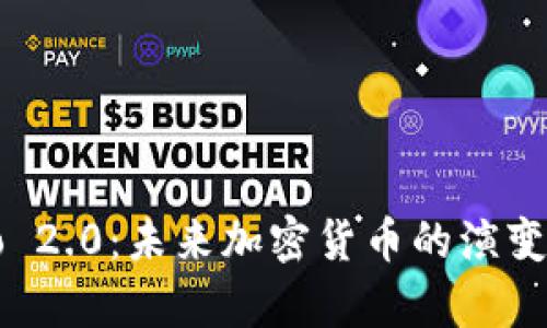 Crypto 2.0：未来加密货币的演变与趋势