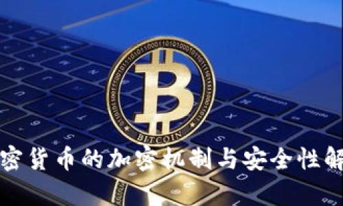 加密货币的加密机制与安全性解析