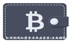 如何利用加密货币开店卖