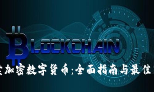 买卖加密数字货币：全面指南与最佳策略