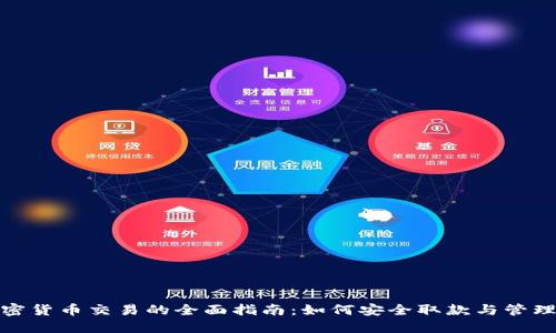 : 香港加密货币交易的全面指南：如何安全取款与管理你的资产