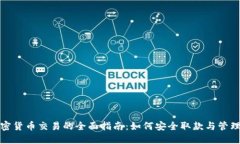 : 香港加密货币交易的全面