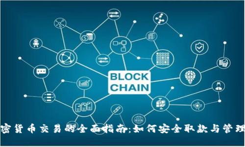 : 香港加密货币交易的全面指南：如何安全取款与管理你的资产