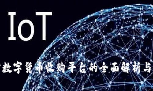 加密数字货币收购平台的全面解析与推荐