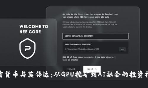 加密货币与英伟达：从GPU挖矿到AI融合的投资机遇