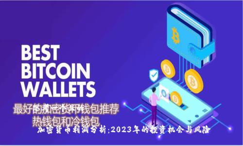 思考一个且的

 加密货币利润分析：2023年的投资机会与风险