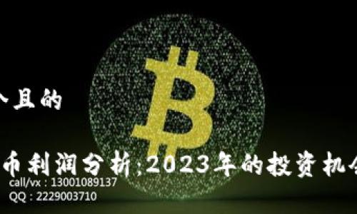思考一个且的

 加密货币利润分析：2023年的投资机会与风险