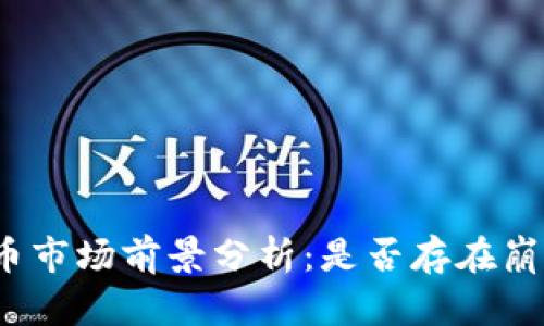 加密货币市场前景分析：是否存在崩盘风险？