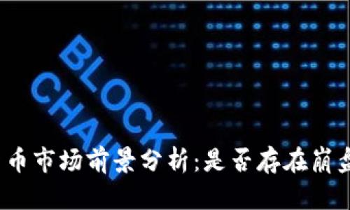 加密货币市场前景分析：是否存在崩盘风险？
