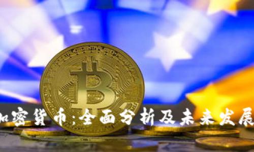  axs加密货币：全面分析及未来发展潜力 