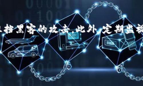 优质
tiaoti如何追回加密货币的钱？五个有效方法与注意事项/tiaoti

相关关键词：
加密货币, 追回加密货币, 投资损失, 诈骗, 区块链/guanjianci

引言
加密货币作为一种新兴的投资方式，在过去几年里迅速崛起。然而，随着其流行程度的增加，相关的诈骗案件也层出不穷。许多投资者在不明就里的情况下将钱投资到不靠谱的平台或遭遇诈骗，导致资金损失。因此，了解如何追回加密货币的钱显得尤为重要。在本文中，我们将探讨有效的方法，帮助您应对这一挑战。

追讨加密货币的五个有效方法
追回加密货币并不简单，但也并非不可能。以下是五个有效的方法，这些方法可以帮助投资者最大限度地挽回损失。

1. 与相关交易所沟通
如果您在一个合法的交易所进行交易且有损失，第一步应该是与交易所的客服团队联系。大多数合法的平台都有客户支持部门，可以帮助用户解决问题。提供所有交易记录和相关信息，尽量详细说明情况。很多时候，交易所会协助客户追回被盗或误转的资金。确保您提供的信息真实且完整，这样提高成功追讨的机会。

2. 使用区块链探查工具
利用区块链技术的透明性，您可以使用各种区块链探查工具追踪您的资金流向。这些工具能够提供关于交易状态和区块的详细信息。通过追踪交易，您可能会找到资金流转的路径，从而帮助您更好地掌握追回资金的方法。在一定情况下，您可能会找到可以联系的地址或平台，加快追回过程。

3. 联络法律机构
如果您的损失较大，并且没有办法通过简单的手段追回，考虑咨询专业律师或法律机构。投资加密货币时涉及许多法律问题，尤其是在发生诈骗情况下，专业的法律意见可能是您追回资金的重要保障。在特定情况下，法律机构可能会有能力对诈骗者提起诉讼，或者通过法律手段讨回损失。

4. 走社交媒体和论坛的投诉渠道
在社交媒体和加密货币论坛上公开投诉，可以增加您案件的曝光度。一些社交媒体平台和论坛专门用于讨论和解决投资者的问题，您可以将您的遭遇分享在相关帖子上，寻求同类受害者的帮助和建议。有时，公共舆论压力可能促使相关平台或个人采取行动，有助于追回损失。

5. 记录和报告诈骗事件
如果您确定自己遭遇了加密货币诈骗，务必记录相关证据并向当地警方或网络犯罪调查机构报告。这不仅可以帮助您追回资金，也有助于保护其他潜在受害者。包括交易记录、电子邮件、聊天记录等，任何有助于证明诈骗事实的证据都有可能成为警方调查的重要依据。

总结
追回加密货币的钱是一项复杂且耗时的过程，但通过上述五种方法，您有希望能挽回部分损失。在这过程中，保持镇静和有条理非常重要，确保每一步都取得必要的证据和资料。此外，预防比追讨更为重要，日后投资加密货币时增强风险意识，以避免再次遭受损失。

相关问题解析

问题一：在什么情况下可以追回加密货币？
追回加密货币的可能性先决条件在于，您是否能够提供足够的证据证明资金被转移至不当或未经授权的地址。通常情况下，如果您在合法平台上进行了交易，或是受到了故意诈骗，法律对于这些情况是有支持的。例如，透过平台错误转账或黑客入侵造成的资金损失，较容易追讨。此外，如果您使用了有效的保全措施，比如二次验证和冷钱包储存等，那么您的资金能否追回的机率会相对更高。很多时候，时效性很重要，尽快采取行动将更加利于追回。很多骗局如果延迟太久不处理，证据将会逐渐消失也会导致追回的困难增加。

问题二：追讨加密货币的法律支持是什么？
在不同国家和地区，加密货币的法律地位和相关规定差异较大，这直接影响了追讨的有效性。例如在某些国家，加密货币被视为一项资产，受民事法保护，受害者有权提起诉讼以追回损失。在其他地区，加密货币可能没有明确定义，这使得追讨变得困难。因此，您需要了解当地的法律条款，并咨询专业律师，了解您在追回加密货币时的法律依据和权利。这能帮助您更好地制定追讨策略，也能避免其他不必要的法律风险。

问题三：区块链技术如何帮助追回资金？
区块链技术以其透明性和不可篡改性，被认为是一个强大的工具，用来追踪资金流动。这一技术使每一笔交易都在一个公共账本上记录，可以被所有用户访问。利用区块链探查工具，您可以查看到资金转移的地址、时间戳和交易金额，从而追踪到加密货币的流向。如果资金转到其他钱包，您就有机会找到这些钱包背后的人或公司，进一步寻求追回。在一些情况下，链上的数据也可以用作法庭证据，增强您案件的合法性。

问题四：为什么加密货币骗局如此难以追踪？
尽管区块链技术提供了透明的信息，但追踪加密货币实际上依然困难。第一个问题在于许多骗子会使用不同的钱包地址甚至通过复杂的交易手法来掩盖自己真实的身份和位置。其次，在某些情况下，加密货币可能会在多个交易中迅速转移，使得资金流动变得冗长而复杂，这增加了追踪的难度。另外，一些加密货币可能是匿名的（例如Monero），完全无法追踪。综合来看，跨国追讨也面临法律地域的复杂性，取证和执法的障碍通常也会导致追讨工作变得异常艰难。

问题五：骗子常用的手法有哪些？
加密货币的诈骗手法花样繁多。最常见的包括“庞氏骗局”，诈骗者承诺高额回报吸引投资者，然后用后来的投资者的资金来支付之前投资者的回报，最终导致整个骗局崩溃。其次，还有“钓鱼攻击”，骗子发邮件或建立假网站，诱使用户输入个人信息或私钥。此外，最近兴起的“社交媒体广告骗局”也颇为严重，骗子通过社交媒体平台发布虚假的投资机会吸引用户投资。用户在选择投资项目时一定要对平台的合法性及以往收益作充分的研究，以尽量避免被骗。

问题六：保护加密货币资金的安全措施是什么？
面对加密货币的风险，投资者需采用多种安全措施保障自己的资金安全。首先，使用双重身份验证（2FA）提高账户的安全性，确保即便密码被盗也无法轻易进行操作。其次，尽量将资金存放在冷钱包（硬件钱包）中，而非在线交易所，冷钱包能够有效阻挡黑客的攻击。此外，定期监视您的钱包和账户，及时察觉可疑活动，做好应对准备。最重要的是，保持谨慎， 不随意泄露个人信息，尤其是在社交媒体平台上，对待投资建议要有较强的甄别能力。

总结
通过以上的问题分析，恢复加密货币的过程不仅需要方法与技巧，还需要合理规划与较强的法律意识。希望在未来的投资中，所有用户能够加强风险意识，保护自己的资金安全。