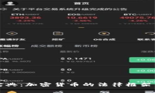 《民法宝典：加密货币的法律框架与应用》