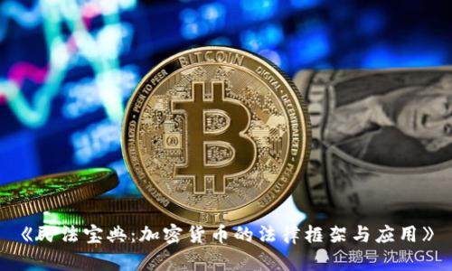 《民法宝典：加密货币的法律框架与应用》