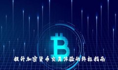 提升加密货币交易体验的
