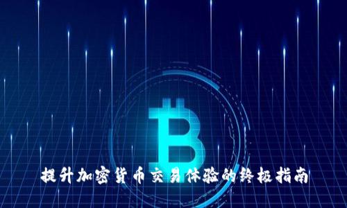 提升加密货币交易体验的终极指南