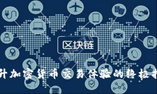 提升加密货币交易体验的终极指南