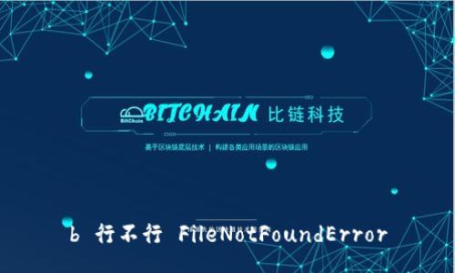 b 行不行 FileNotFoundError