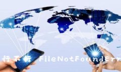 b 行不行 FileNotFoundError