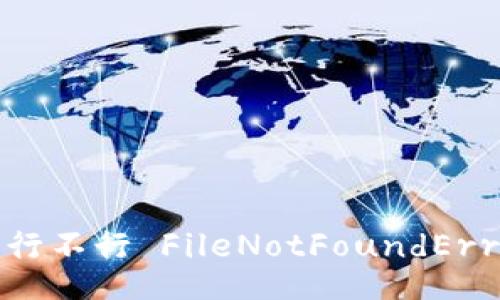 b 行不行 FileNotFoundError