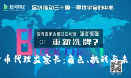 加密货币代理监察长：角色、挑战与未来趋势