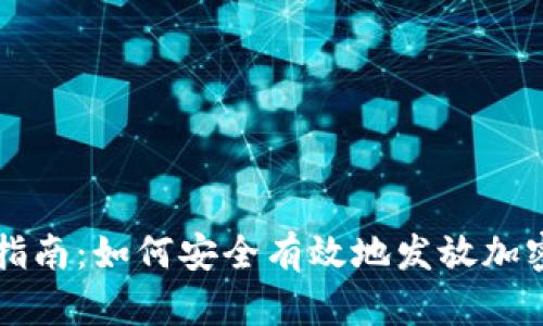 全面指南：如何安全有效地发放加密货币