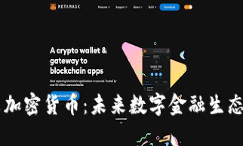 纳瓦尔加密货币：未来数字金融生态的新星