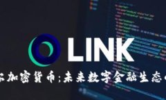 纳瓦尔加密货币：未来数