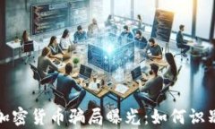 2024年泰国加密货币骗局曝